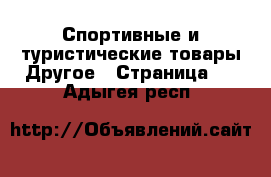 Спортивные и туристические товары Другое - Страница 2 . Адыгея респ.